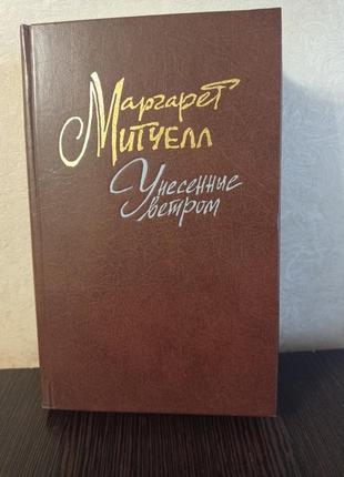 Книга.маргарет Мітчел. унесені вітром. том 1.