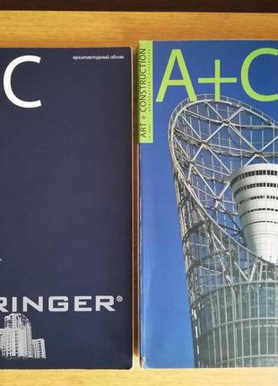 Журнали "art+construction"