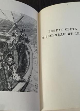 Книга жюль верн.навкола світу  в вісімдесят днів. у країні хутра.5 фото