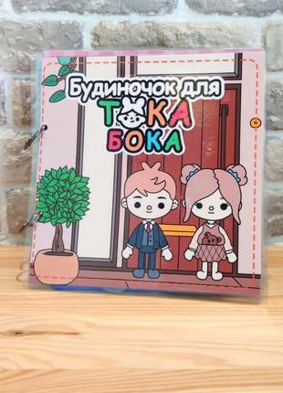 Альбом "будиночок для тока бока"