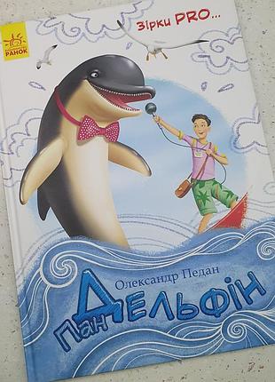 Пан дельфин о. педан