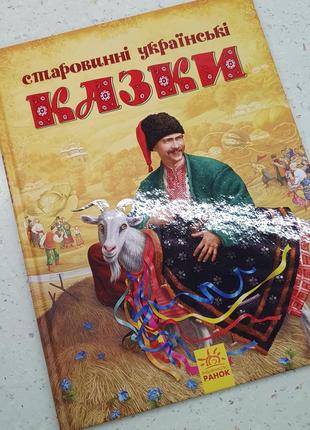 Старовинні українські казки нова