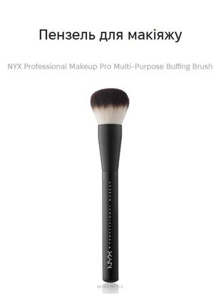 Пензель для макіяжу nyx professional makeup pro multi-purpose buffing brush