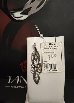 Підвіс срібний