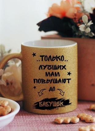 Чашка только лучших мам повышают до бабушек