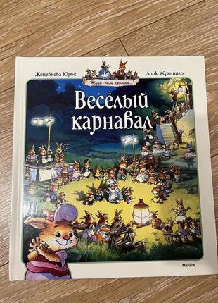 Дитяча книга веселий карнавал1 фото