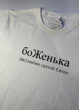 Іменна футболка боженька для жені