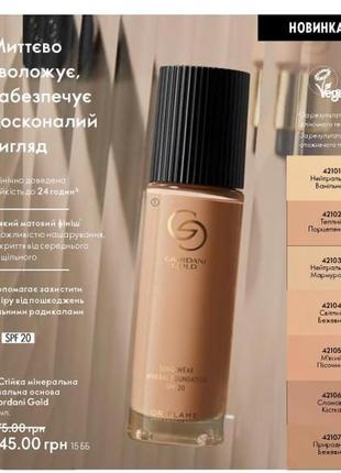 Стійка мінеральна тональна основа giordani gold spf 20 код 42103 нейтральний мармуровий оріфлейм2 фото