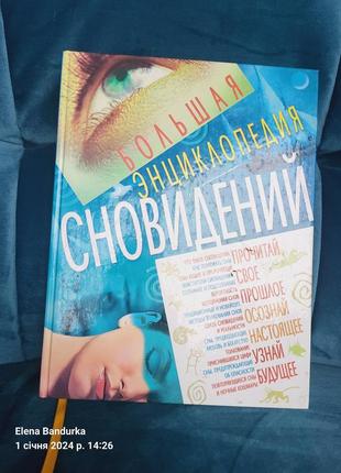 Велика книга про сновидіння