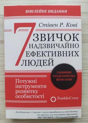 Стівен р. кові. 7 звичок надзвичайно ефективних людей
