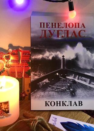 Книги пенелопи дуглас «конклав»