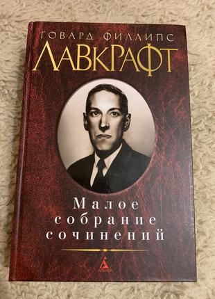 Говард филлипс лавкрафт