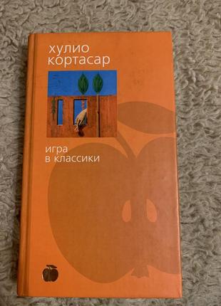 Хулио кортасар