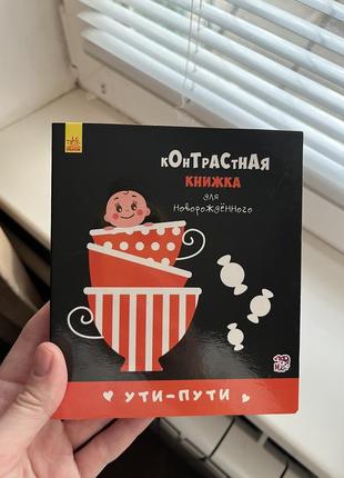 Книжка для самых маленьких контрастная книга