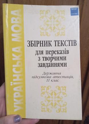 Підручник укр мова збірник переказів