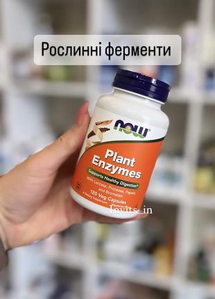 🥭растительные ферменты - содержит ферменты для пищеварения как: протеаза, амилаза, липаза, лактаза, папаин, бромелайн.  💊120 капс