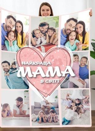 Плед 3d зі своїм фото мама "найкраща мама в світі" на 8 фото 20222362_a 10669 160х200 см