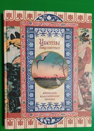 Цветы под снегом японская классическая поэзия книга б/у