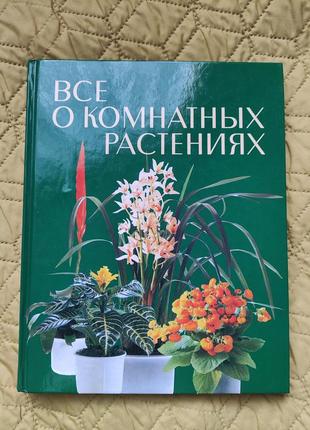 Книга о комнатных растениях с иллюстрациями