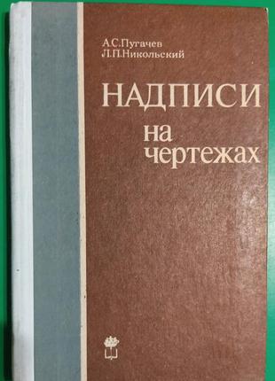 Написи а кресленнях опудач а.с. нікольський л.п. книга 1976 року видання книга б/у