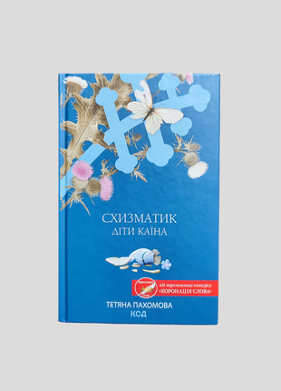 Тетяная пахомовая схизматик дети каина