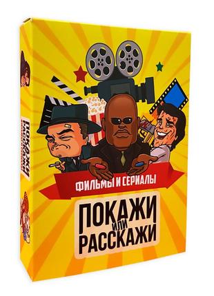 Настольная игра покажи или расскажи - фильмы и сериалы (рус.)