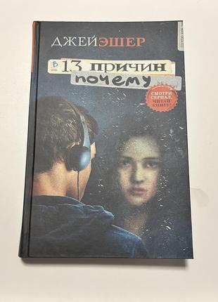 13 причин чому джей ешер (російською) тверда обкладинка