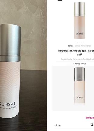 Sensai cellular performance total lip treatment