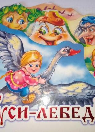 Казка" гуси- лебеді."