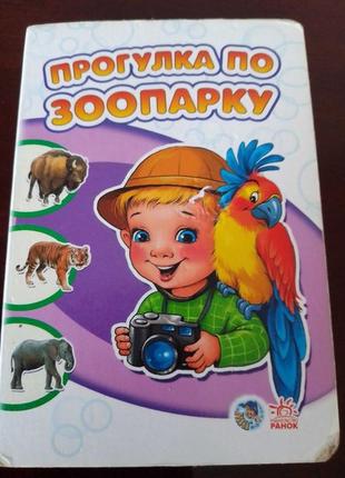 Книжка "зоопарк" російською мовою
