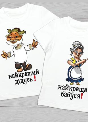 Футболки парні з принтами для бабусі та дідуся "найкращий дідусь. найкраща бабуся" push it1 фото