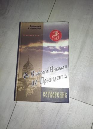 Книга "от святого николая до прєзидєнта"1 фото