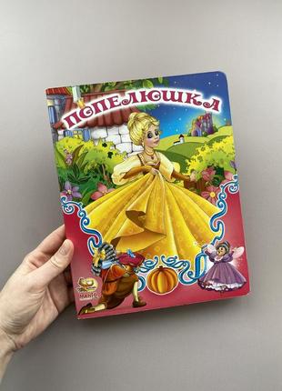 Дитяча книжка «попелюшка»