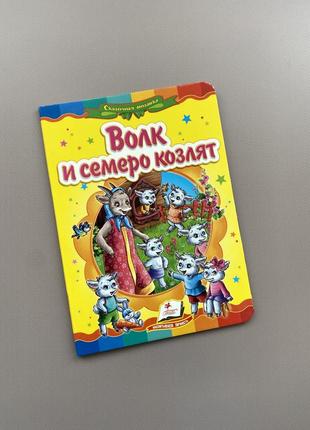 Книга «волк и семеро козлят»