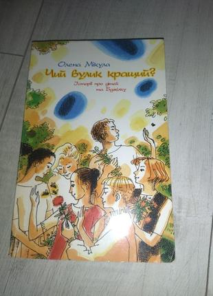 Книга "чий вулик кращий?"