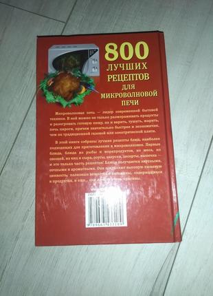 Книга "800 лучших рецептов для микроволновой печи"2 фото