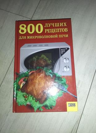 Книга "800 лучших рецептов для микроволновой печи"1 фото