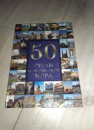 Книга "50 стран современного мира"