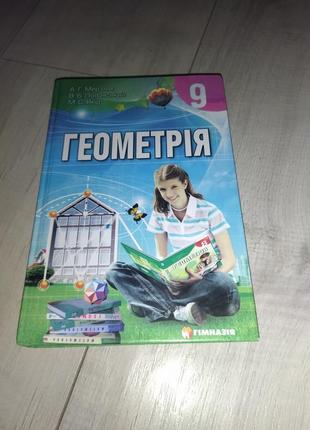 Підручник з геометрії 9 клас мерзляк