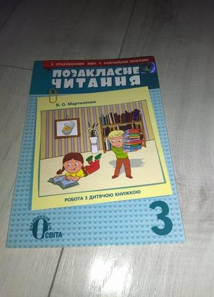 Книга позакласне читання 3 клас мартиненко