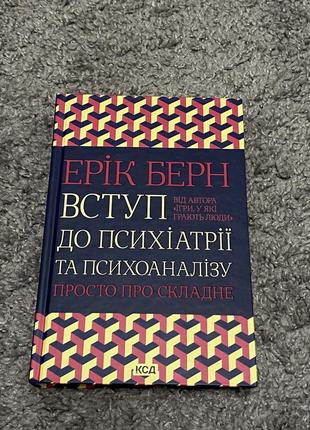 Вступление к психиатрии и психоанализу.