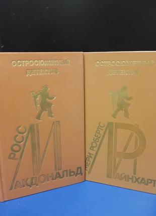 Книга гостросюжетний детектив мери робертс рейнхарт