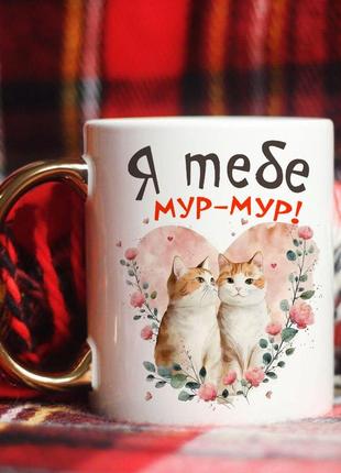 Чашка з котиками я тебе мур мур