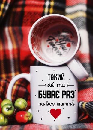 Чашка такая как ты бывает раз на всю жизнь