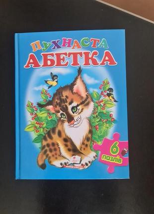 Книжка дитяча. пухнаста абетка з пазлами