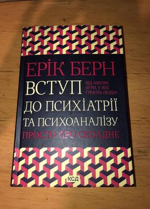 Эрик берн вступление к психиатрии и психоанализу