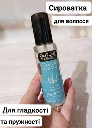Сироватка для гладкого та пружного волосся "колаген + кератин"