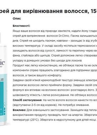 Спрей для вирівнювання волосся dr.clinic, 150мл