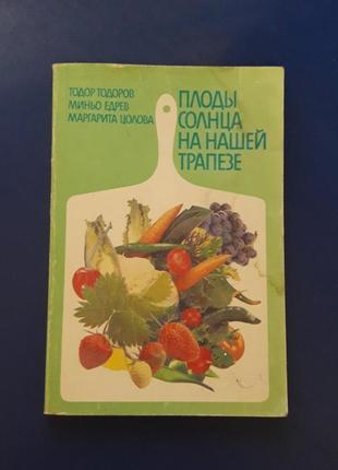 Книга плодів сонця на нашій трапезі тодорова 1988гід1 фото