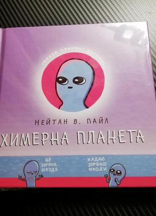 Комікс "химерна планета". книга перша